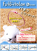 ◆サンプル進呈中◆糸LOXシリーズ 「太糸LOXリリース」